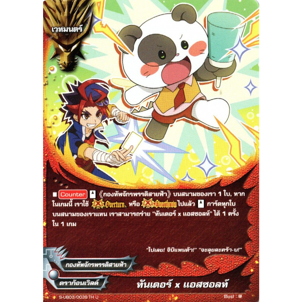 บัดดี้ไฟท์ ทันเดอร์ X แอสซอลท์ ไม่ฟอย กองทัพจักรพรรดิสายฟ้า ดราก้อนเวิลด์SUB03/039