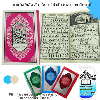 มูกอดดัม กุรอาน เล่มเล็ก จูซุอัมมา หัดอ่านอาหรับ กระดาษขาวและธรรมดา