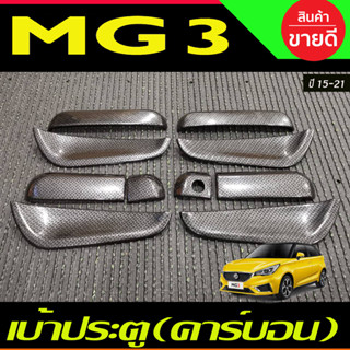 เบ้ารองมือเปิดประตู ถาดรองมือประตู ลายคาร์บอน (10ชิ้น) MG3 MG 3 2015-2021 (A)