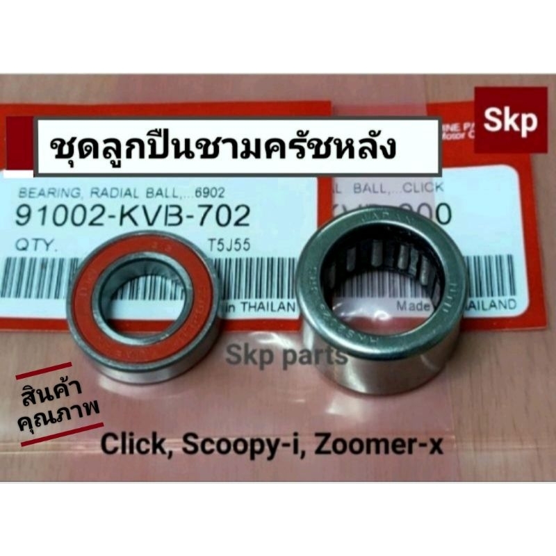 [ชุด2ชิ้น]KVB ลูกปืนล้อสายพานหลัง ใส่รุ่น Click110i,125i,150i, Scoopy-i, Zoomer-x *สินค้าดีมีคุณภาพ*.