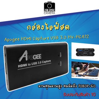 กล่องไลฟ์สด Apogee HDMI Capture Card USB 3.0 HV-HCA12 ประกัน 1ปี พร้อมจัดส่ง