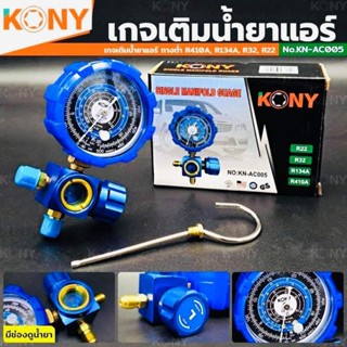 KONY เกจ์วัดน้ำยาแอร์ เกจเดี่ยว มีวาล์ว หุ้มยาง สีน้ำเงิน R22, R32, R134A, R410A เกจวัดน้ำยา ใช้ต่อกับน้ำยาแอร์