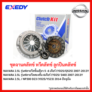 จานคลัทช์ NISSAN NAVARA 2.5L รุ่นฟลายวีลชั้นเดียว 5 -6 เกียร์ (YD25/Q525) 2007-2013Y (YD25/ D40) EXEDY