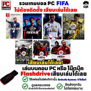 🎮PC GAME รวมเกมบอล FIFA เสียบแฟลชไดร์ฟเล่นได้เลย!! เกมฟุตบอล Football เล่นได้ 100%