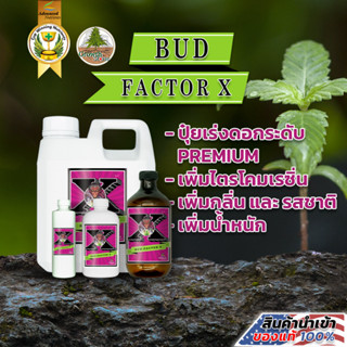 [Bud Factor X] by Advanced Nutrients ปุ๋ยเพิ่มรสชาติ เรซิ่นและกลิ่นหอม เสริมดอกระดับ Grand Master (ขวดแบ่ง)