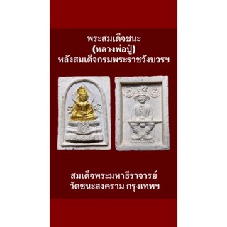 #พระสมเด็จชนะ (หลวงพ่อปู่) หลังสมเด็จกรมพระราชวังบวรฯ สมเด็จพระมหาธีราจารย์ วัดชนะสงคราม กรุงเทพฯ