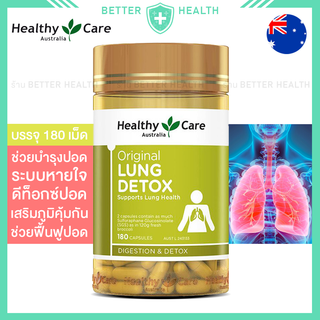 HEALTHY CARE LUNG DETOX 180 เม็ด บำรุงฟื้นฟูปอด