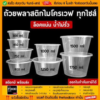 [พร้อมฝา50ใบ] ถ้วยพลาสติก ใส่อาหาร ไมโครเวฟ ชามพลาสติก กระปุกพลาสติก thefoodbox