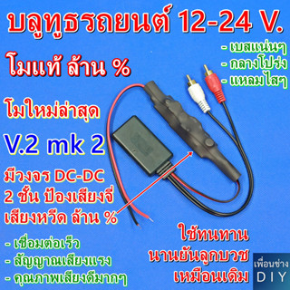 บลูทูธรถยนต์ 12-24 V. โมใหม่ V.2 mk2 โมแก้ปัญหาเสียง จี่ หวีด ฮัม ได้ล้าน % Bluetooth Audio 6.0 โมดิฟายเพิ่มความทนทาน