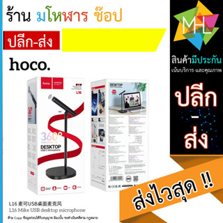 Hoco L16 – ไมโครโฟนตั้งโต๊ะ รองรับคอมฯ และมือถือ (230566T)