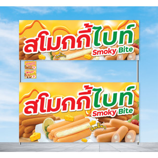 ป้ายไวนิล ป้ายร้าน ไส้กรอก สโมกกี้ไบท์ พร้อมพับขอบ ตอกตาไก่ฟรี