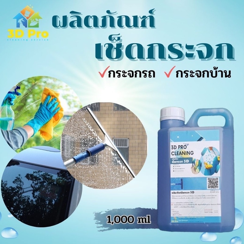 น้ำยาเช็ดกระจก 3Dpro ผลิตภัณฑ์เช็ดกระจก