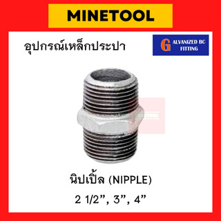 นิปเปิ้ลเหล็ก กัลวาไนซ์ อุปกรณ์เหล็กประปา ขนาด 2 1/2", 3", 4" (2นิ้วครึ่ง, 3นิ้ว, 4นิ้ว)