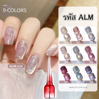 NEW สีเจลลูกแก้วประกายมุก AS 2in 1 มี9เฉดสีสวย รหัส ALM#01-09 สีชัดเงาสวยทาง่าย ขนาด 15ml.ของแท้100%🌈พร้อมส่งในไทย🌈