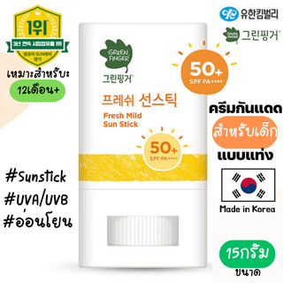 Greenfingers Fresh Mild Sun Stick ครีมกันแดดสำหรับเด็ก SPF50+ PA++++ 15กรัม ครีมกันแดดแบบแท่งสำหรับเด็ก อ่อนโยน บอบบาง