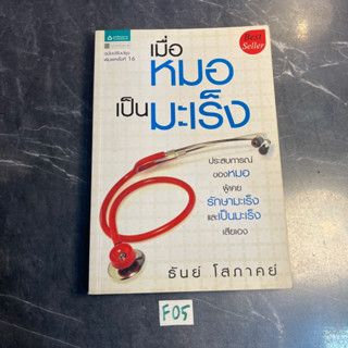 หนังสือ (มือสอง) เมื่อหมอเป็นมะเร็ง ประสบการณ์ของหมอผู้เคยรักษามะเร็งและเป็นมะเร็งเสียเอง - ธันย์ โสภาคย์