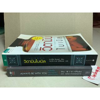 หนังสือวิตามินไบเบิล vitaminbible ดร.เอิร์ล มินเดลล์ ความรู้เกี่ยวกับวิตามิน,ความลับของผู้ชายแห่งดวงดาว จวี๋จื๋อเฉิน