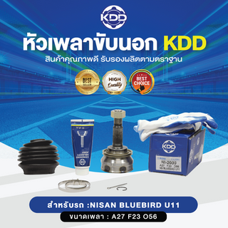 KDD หัวเพลาขับนอก NISSAN BLUEBIRD U11 NORMAL (เบอร์ NI-2009) (ขนาด ฟันใน23/ฟันนอก27/บ่า56)