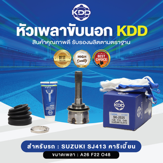 KDD หัวเพลาขับนอก SUZUKI SJ413 คาริเบี้ยน 4WD (เบอร์ SK-2025) (ขนาด ฟันใน22/ฟันนอก26/บ่า48)