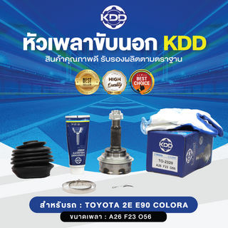 KDD หัวเพลาขับนอก TOYOTA EE80 ABS AT150 83-85 NORMAL (เบอร์ TO-2320) (ขนาด ฟันใน23/ฟันนอก26/บ่า56)