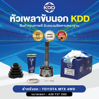 KDD หัวเพลาขับนอก TOYOTA MTX 4WD (เบอร์ TO-2025) (ขนาด ฟันใน27/ฟันนอก26/บ่า60)