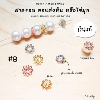 SM ฝาครอบหิน หรือไข่มุก ลาย B / กำไลข้อมือ สร้อยหิน diy ชาร์มเงินแท้ ตัวคั้น ตกแต่งหิน 92.5%