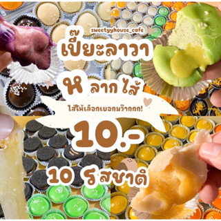 เปี๊ยะลาวา 10 บาท!!!