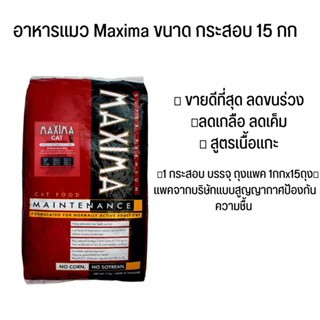 Maximaอาหารเเมวกระสอบ15กก(มี15ถุง)เเพคโรงงาน