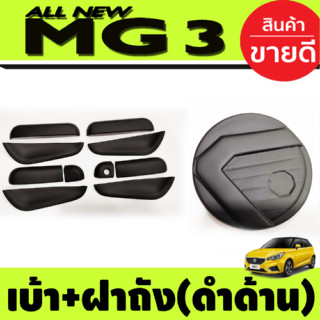 เบ้ารองมือเปิดประตู (10ชิ้น) +ครอบฝาถังน้ำมัน สีดำด้าน MG3 MG 3 2015-2021 (A)