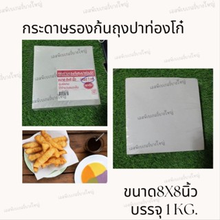 Sunpac กระดาษรองก้นปาท่องโก๋ ขนาด 8×8 นิ้ว บรรจุ 1 Kg.