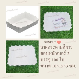 Sunpac เบอร์ 2 ถาดกระดาษ สีขาว ขอบหยัก บรรจุ 100 ใบ