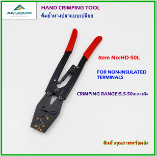 HD-50L HAND CRIMPING TOOL, FOR NON-INSULATED TERMINALS คีมย้ำหางปลาแบบเปลือย ย้ำแบบจีบ ช่วงการย้ำ 5.5-50mm² พร้อมส่ง