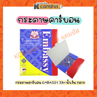 กระดาษคาร์บอน EMBASSY รุ่น 33H สีน้ำเงิน ขนาดกลาง บรรจุ 100 แผ่น/กล่อง