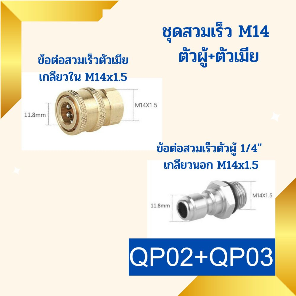 ข้อต่อสวมเร็ว 1/4 เกลียว M14 x 1.5 mm. ข้อต่อล้างแอร์ คอปเปอร์สวมเร็ว ข้อต่อเครื่องฉีดน้ำแรงดันสูง