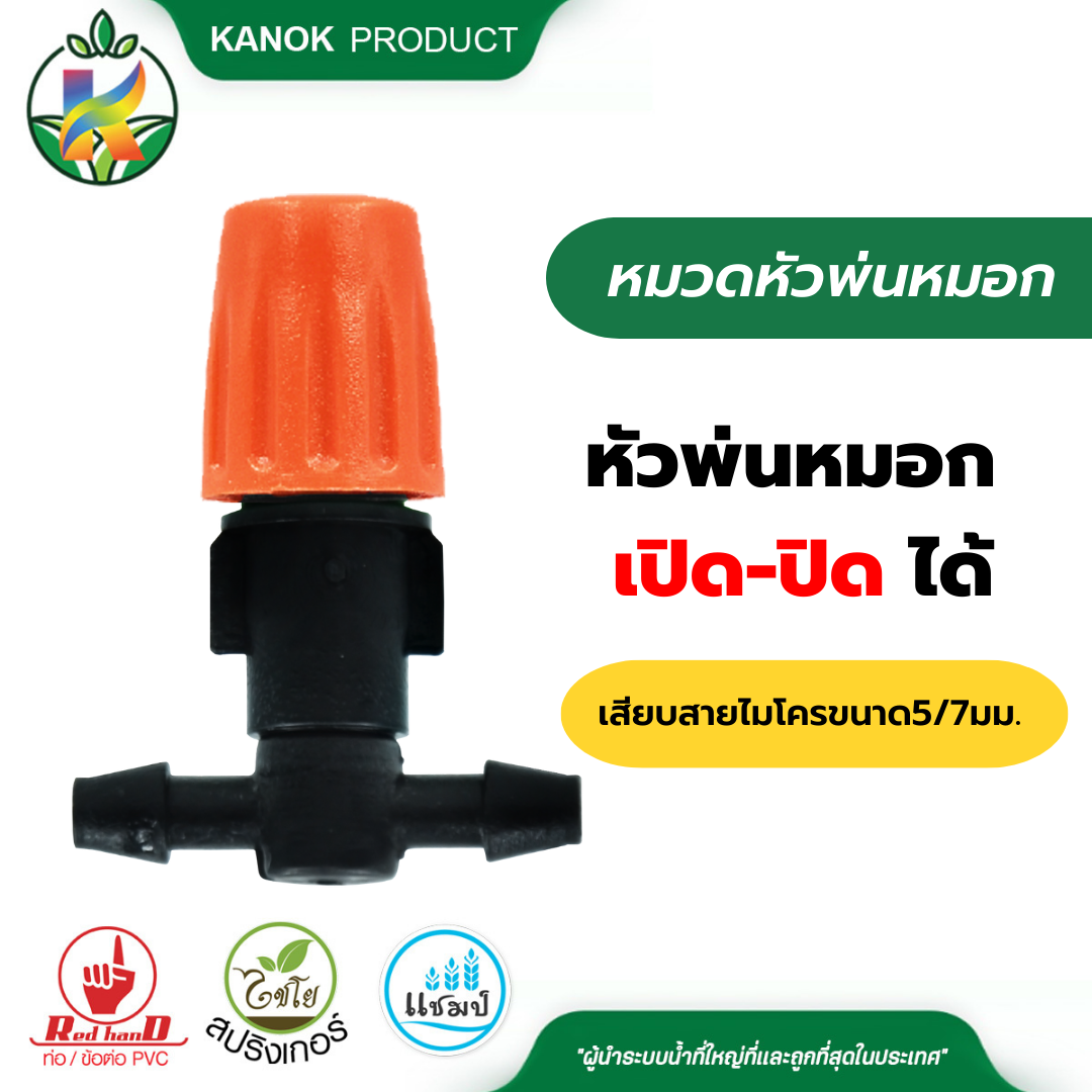 ไชโย หัวพ่นหมอกพลาสติกสีส้ม เปิด-ปิดได้ ข้อต่อเสียบสายไมโครขนาด 5/7 มม. หัวพ่นละออง(แพ็ค 1 ตัว / 5 ตัว)