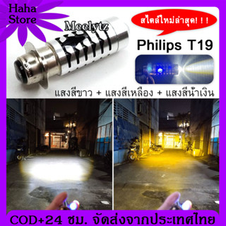 [สไตล์ใหม่ล่าสุด] T19 หลอดไฟ led มอเตอร์ไซค์ ไฟหน้ามอเตอร์ไซค์ LED แสงสีขาว + แสงสีเหลือง + แสงสีน้ำเงิน M5 LED