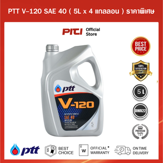 PTT แพค4แกลลอนน้ำมันเครื่อง PTT V120 SAE40 Packed 5 Lites (5Lx4แกลลอน) ราคาพิเศษ