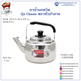 กาน้ำนกหวีด รุ่น Classic ตราหัวม้าลาย 2.5 ลิตร