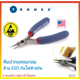 คีมปากแหลมกลม ด้ามกันไฟฟ้าสถิต ESD คุณภาพสูง จากอเมริกา TRONEX #532