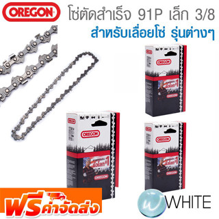 โซ่ตัดสำเร็จ 91P เล็ก 3/8 สำหรับเลื่อยโซ่ รุ่นต่างๆ ยี่ห้อ OREGON จัดส่งฟรี!!!