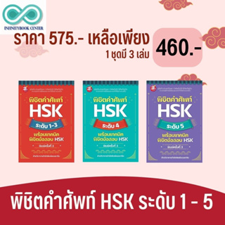 หนังสือชุด พิชิตคำศัพท์ HSK ระดับ 1 - 5 พร้อมเทคนิคพิชิตข้อสอบ HSK : ภาษาจีน ไวยากรณ์ภาษาจีน คำศัพท์ภาษาจีน HSK