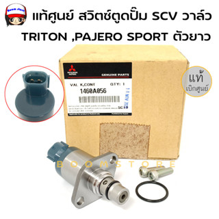 แท้ศูนย์ สวิตซ์ตูดปั๊ม SCV วาล์ว MITSUBISHI Triton, Pajero,sport ตัวยาว รหัสสินค้า 1460A056