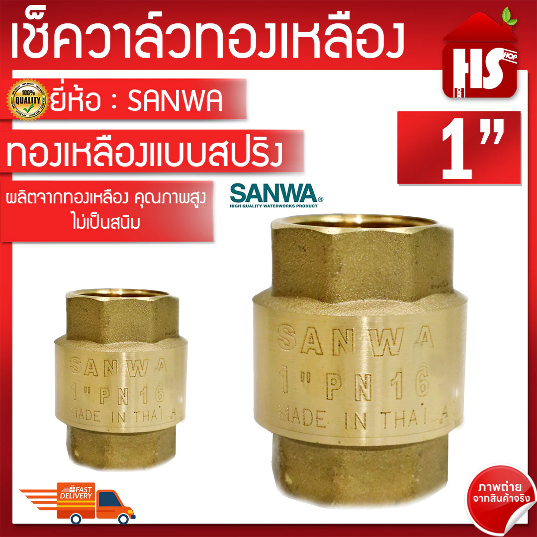 เช็ควาล์วทองเหลือง ( SANWA ) แบบสปริง ทองเหลืองแท้ ขนาด 1 นิ้ว เช็ควาล์วสปริง กันน้ำย้อน ทนทาน
