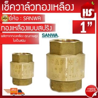 ✅✅✅เช็ควาล์วทองเหลือง ( SANWA ) แบบสปริง ทองเหลืองแท้ ขนาด 1 นิ้ว เช็ควาล์วสปริง ทองเหลือง กันน้ำย้อน เพิ่มแรงดันในท่อ ทนทาน รับประกันคุณภาพ