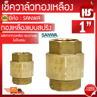 เช็ควาล์วทองเหลือง ( SANWA ) แบบสปริง ทองเหลืองแท้ ขนาด 1 นิ้ว เช็ควาล์วสปริง กันน้ำย้อน ทนทาน