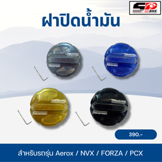 ฝาปิดน้ำมัน SEMSPEED Aerox/NVX/FORZA/PCX