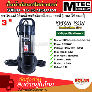 ปั๊มน้ำบัสเลสโซล่าเซลล์ แบรนด์ MTEC รุ่น SX80-15-5-350/24 ท่อส่งน้ำขนาด 3นิ้ว