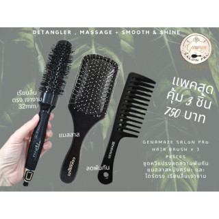 Genamaze salon pro hair brush x 3 peices ชุดหวีแปรงลดความพันกัน แมสสาสหนังศรีษะ และ ไดร์ตรง เรียบลื่นเงางาม