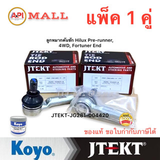 ลูกหมากคันชักนอก TOYOTA VIGO 4WD /04-14 PRERUNNER /04-14 FORTUNER /04-14 (แพ๊กคู่ 2ตัว) JTEKT แท้ ติดรถ  ราคาขายส่ง 0044