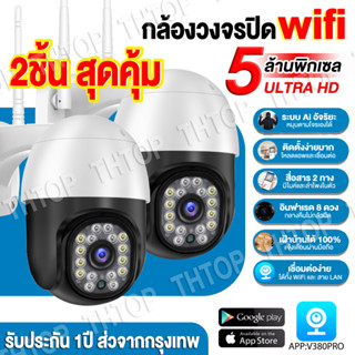 #2ชิ้น สุดคุ้ม# แอฟV380Pro กล้องวงจรปิด wifi 360° เมนูไทย/สีสันทั้งวัน 1296P HD outdoor cctv มีคู่มือการติดตั้งภาษาไทย